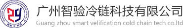 广州麻豆视频免费观看入口冷链科技有限公司，GSP在线实时冷链验证，冷链监测系统，专业冷链验证，温湿度监测系统，温湿度监测，温湿度监控，冷链监控